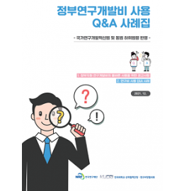 정부연구개발비 사용 QnA 사례집