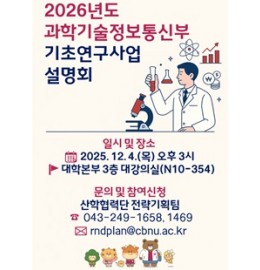 2026 기초연구사업 설명회