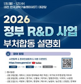 2026 정부R&D사업 부처합동 설명회